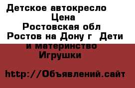 Детское автокресло Colibri Lux › Цена ­ 2 250 - Ростовская обл., Ростов-на-Дону г. Дети и материнство » Игрушки   
